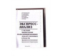 Книга "Експрес-аналіз з метою виявлення фальсифікованих лікарських засобів" (фторхінолони і цефалоспорини), Арзамасцев А. П.
