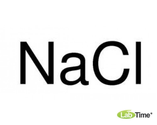 31434 Натрий хлористый, ч, чда, ACS, ISO, Ph. Eur., 99.8%, 1 кг (Sigma-Aldrich)